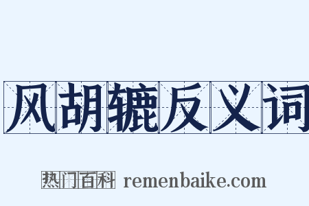 风胡辘反义词是什么意思的图片